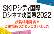 SKIPシティ国際Dシネマ映画祭2022