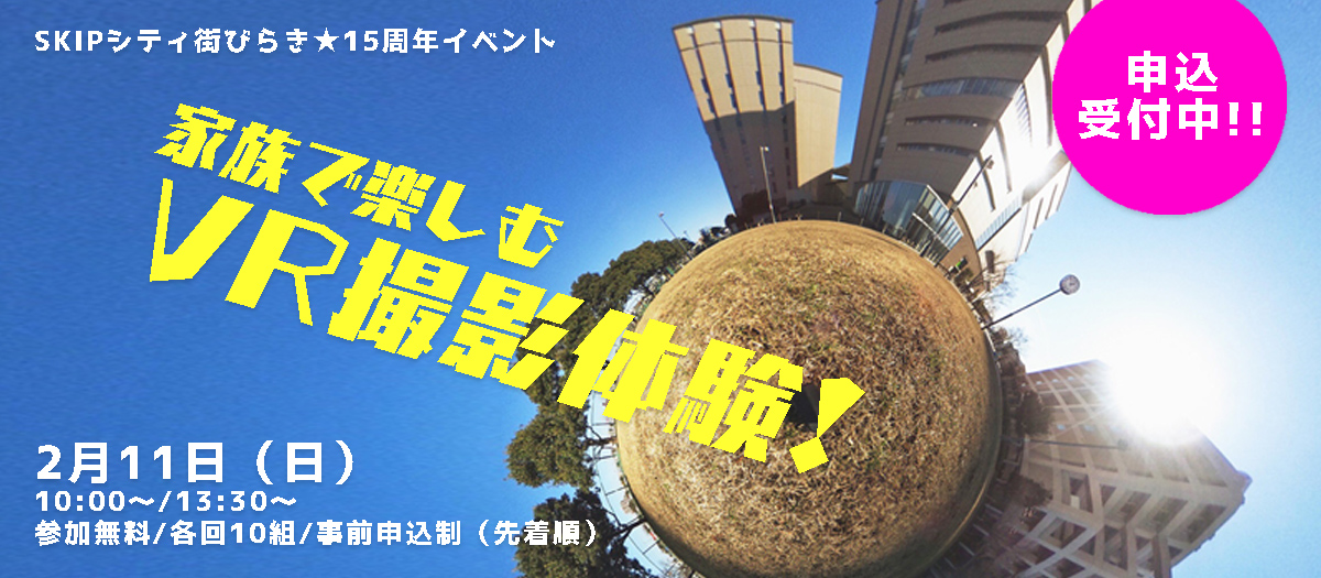 SKIPシティ街びらき15周年記念イベント「家族で楽しむVR撮影体験!」