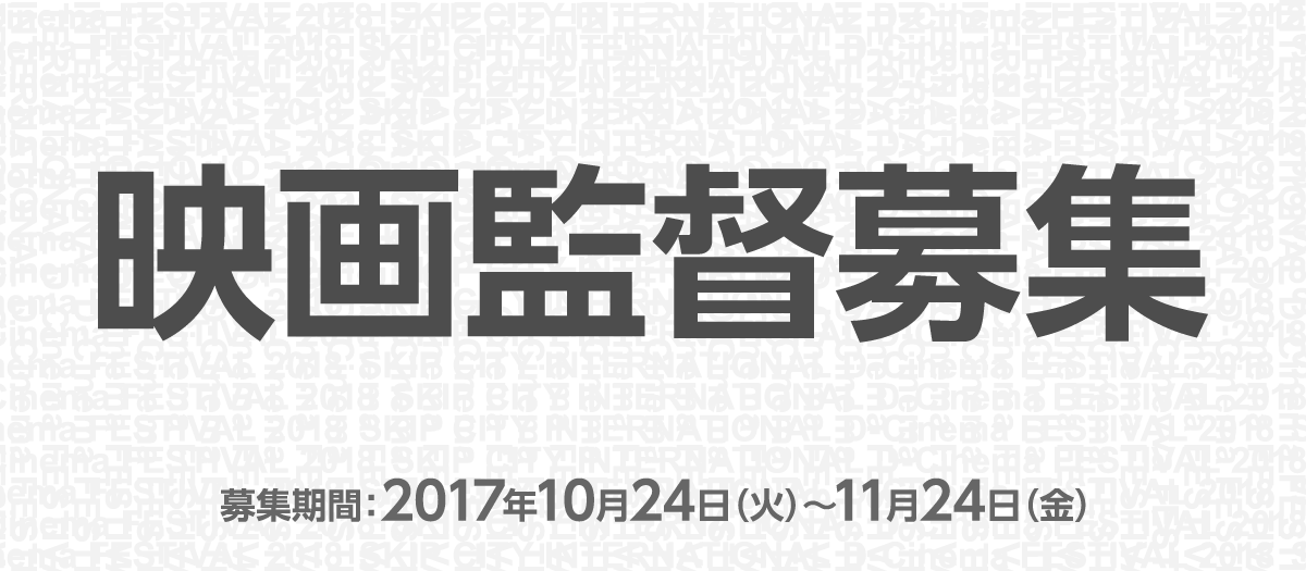 SKIPシティ国際Dシネマ映画祭2018オープニング作品 企画（プロット）・監督募集