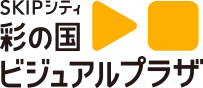 SKIPシティ　彩の国　ビジュアルプラザ