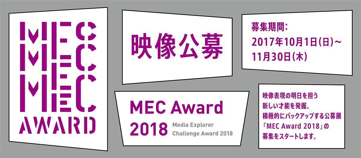 MEC Award 2017 映像公募