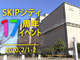 SKIPシティ17周年記念イベント