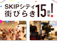 SKIPシティ街びらき15周年イベント！