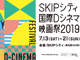 SKIPシティ国際Dシネマ映画祭2019CM