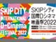 SKIPシティ国際Dシネマ映画祭2022CM