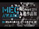 「MEC Award2016 入選作品展」案内