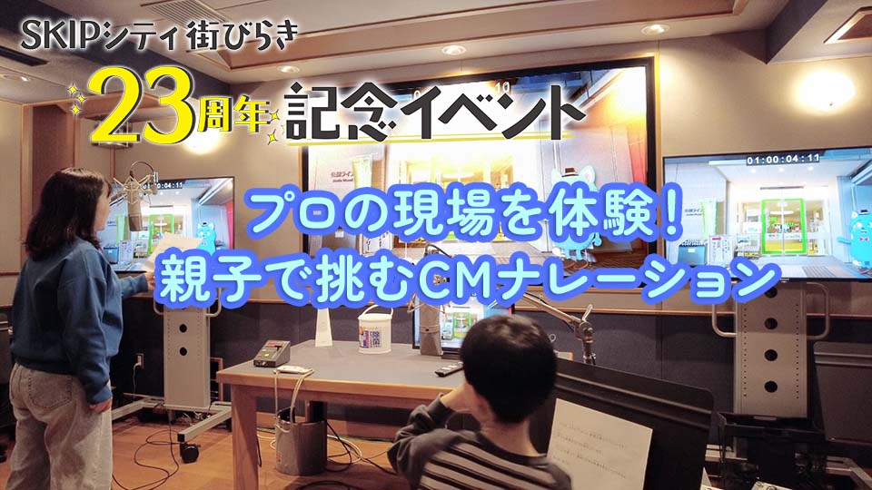 親子で挑むCMナレーション