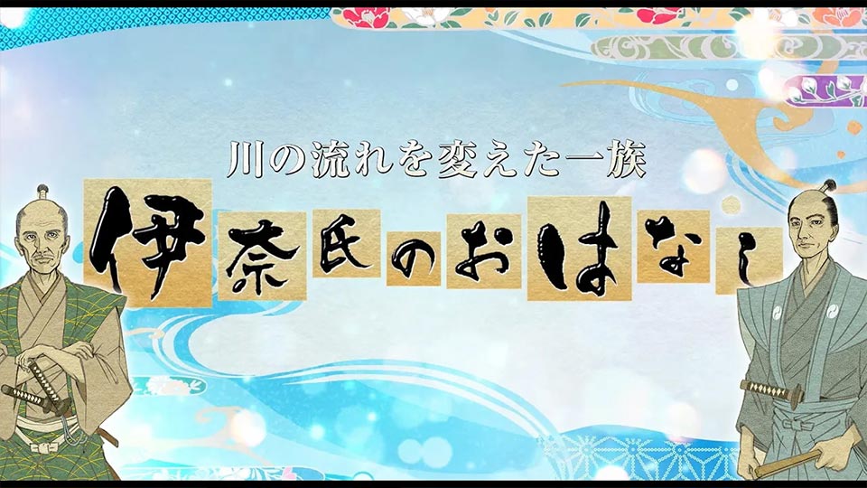 川の流れを変えた一族 伊奈氏のおはなし