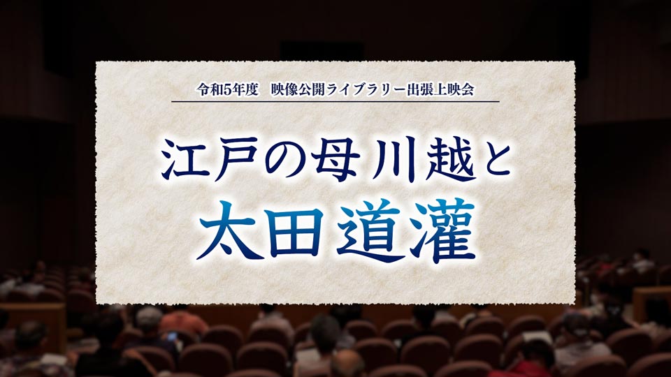 出張上映会 江戸の母川越と太田道灌