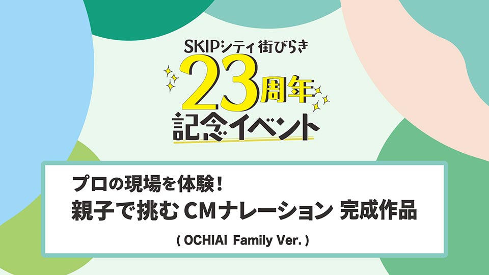 映像公開ライブラリーCM（OCHIAI Family Ver.）SKIPシティ23周年記念ワークショップ