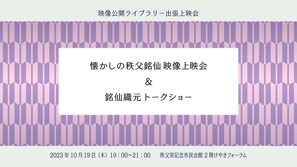 出張上映会 江戸の母川越と太田道灌