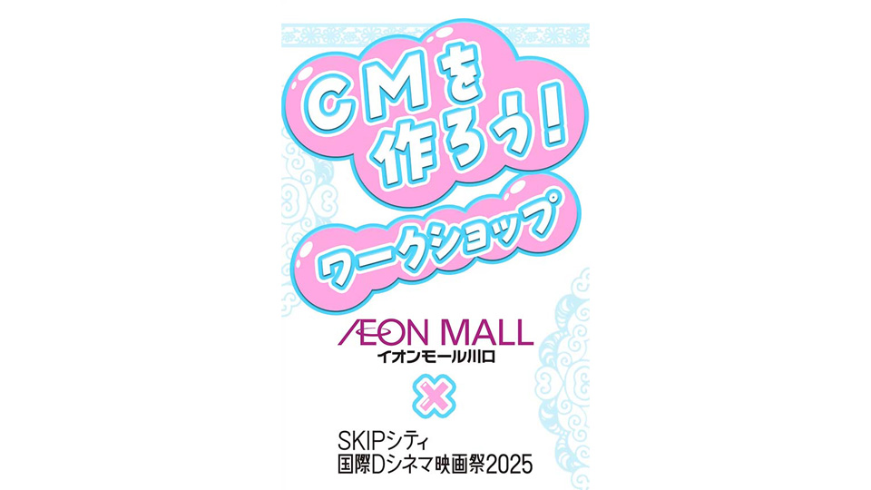SKIPシティ国際Dシネマ映画祭2025 CMをつくろう　ワークショップ作品　7月5日(3)