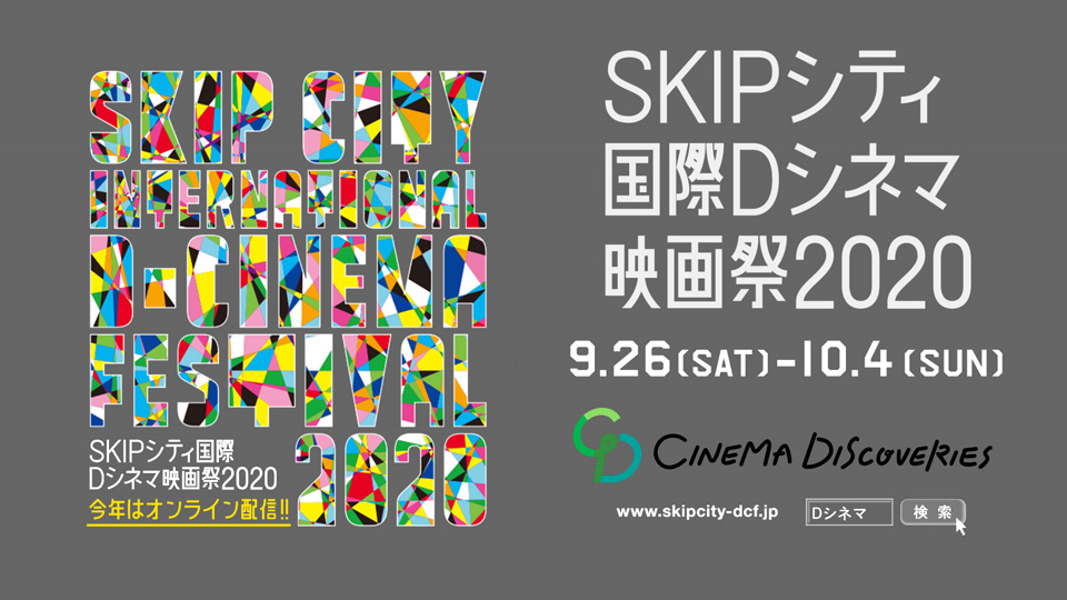 SKIPシティ国際Dシネマ映画祭2020 CM