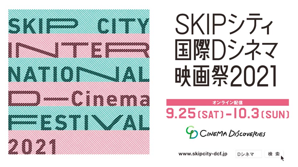 SKIPシティ国際Dシネマ映画祭2021CM