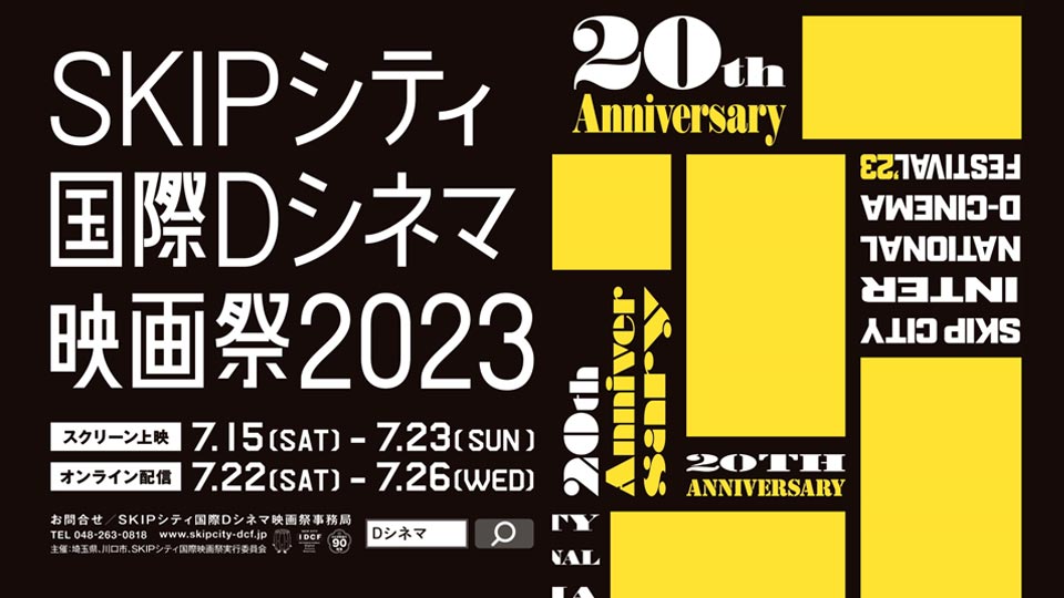 SKIPシティ国際Dシネマ映画祭2023CM