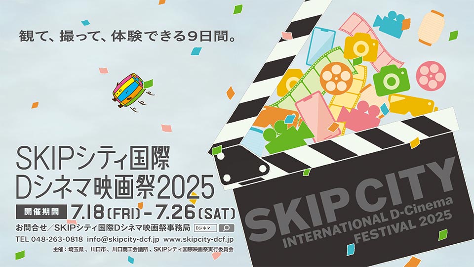 SKIPシティ国際Dシネマ映画祭2025 CM