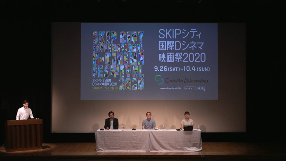 SKIPシティ国際Dシネマ映画祭2020 オンライン記者発表