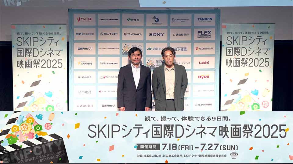 SKIPシティ国際Dシネマ映画祭2025 記者発表