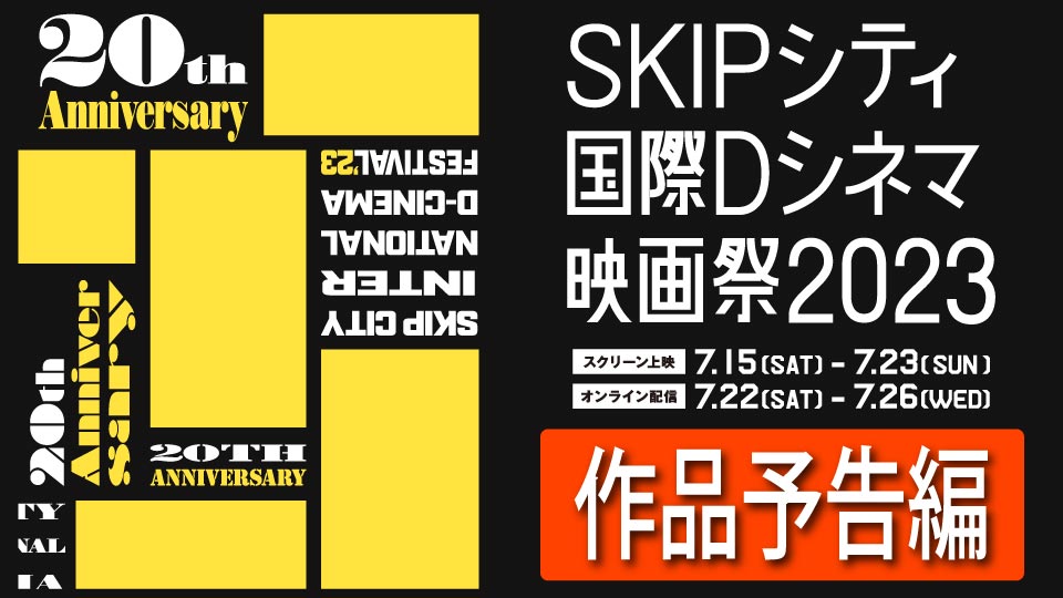 SKIPシティ国際Dシネマ映画祭2023 上映作品 予告編ページ