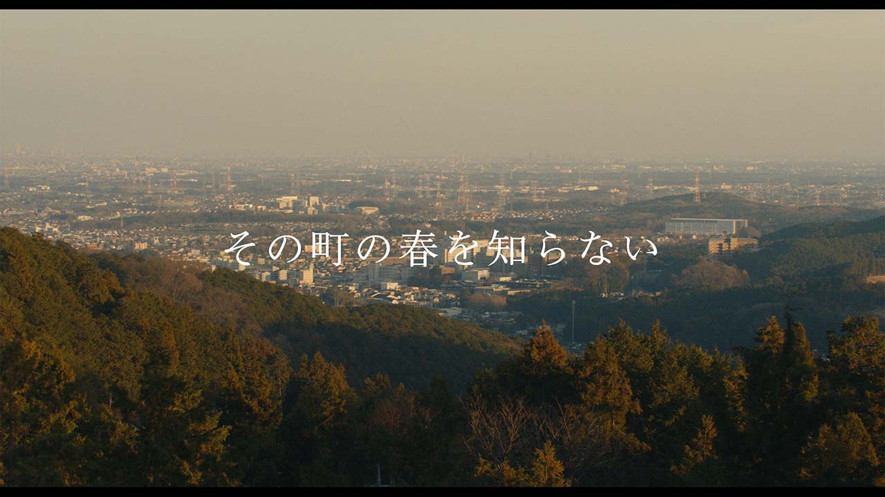『その町の春を知らない』