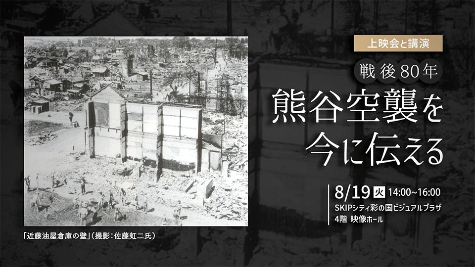 上映会と講演 戦後80年 熊谷空襲を今に伝える