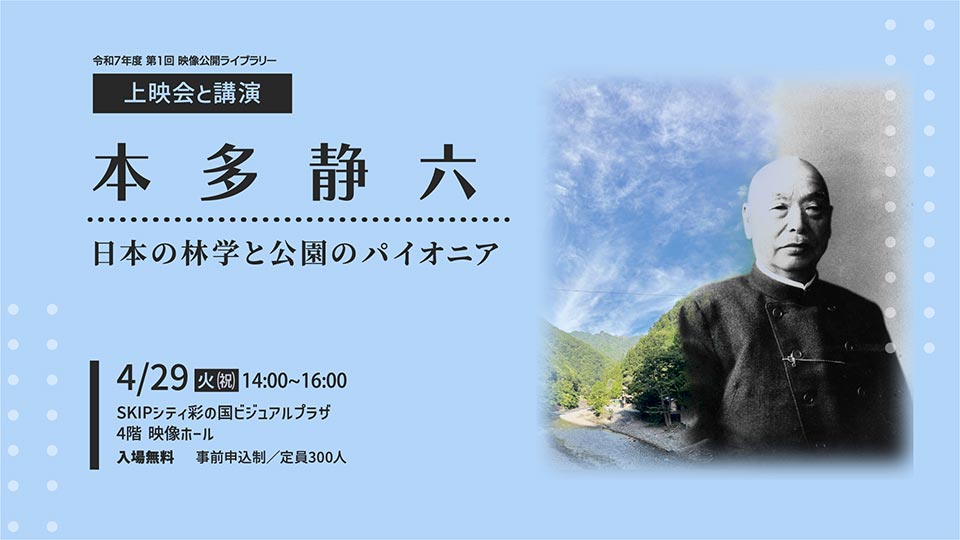 本多静六 日本の林学と公園のパイオニア