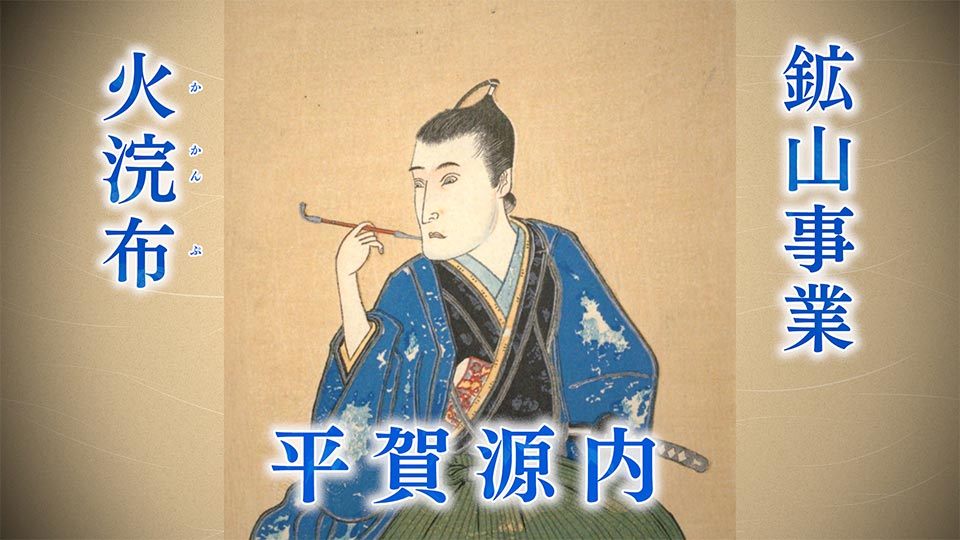 江戸時代の才人 平賀源内と秩父の関わり