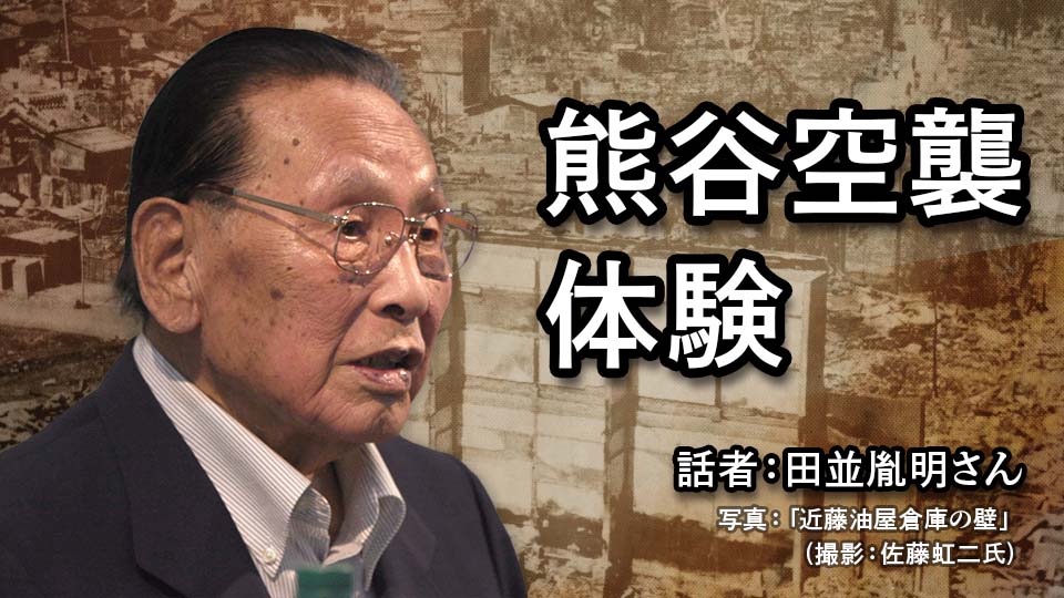熊谷空襲体験 (「熊谷空襲の記憶と平和の継承展」記念講座)