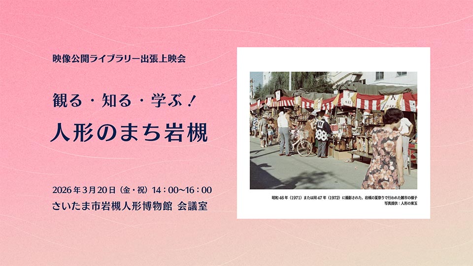 観る・知る・学ぶ！ 人形のまち岩槻