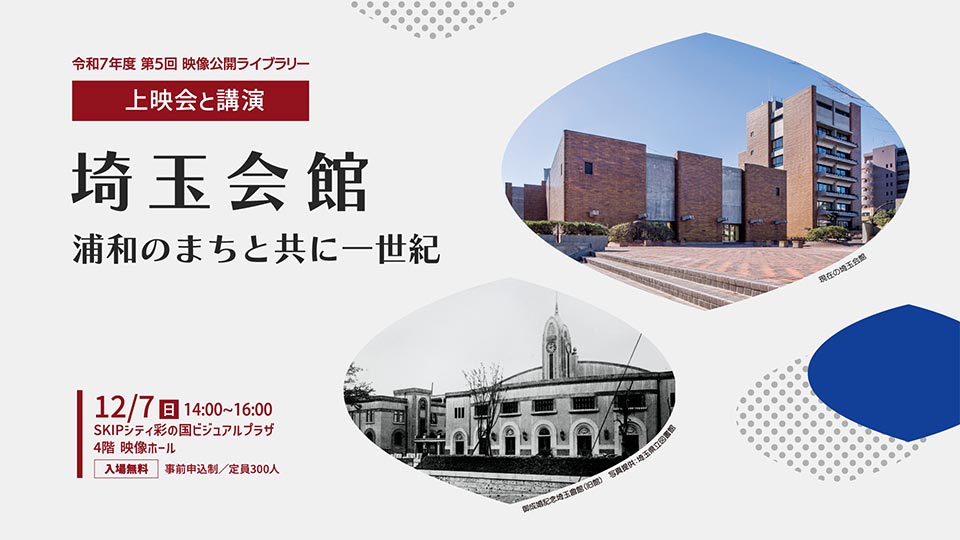 埼玉会館 浦和のまちと共に一世紀