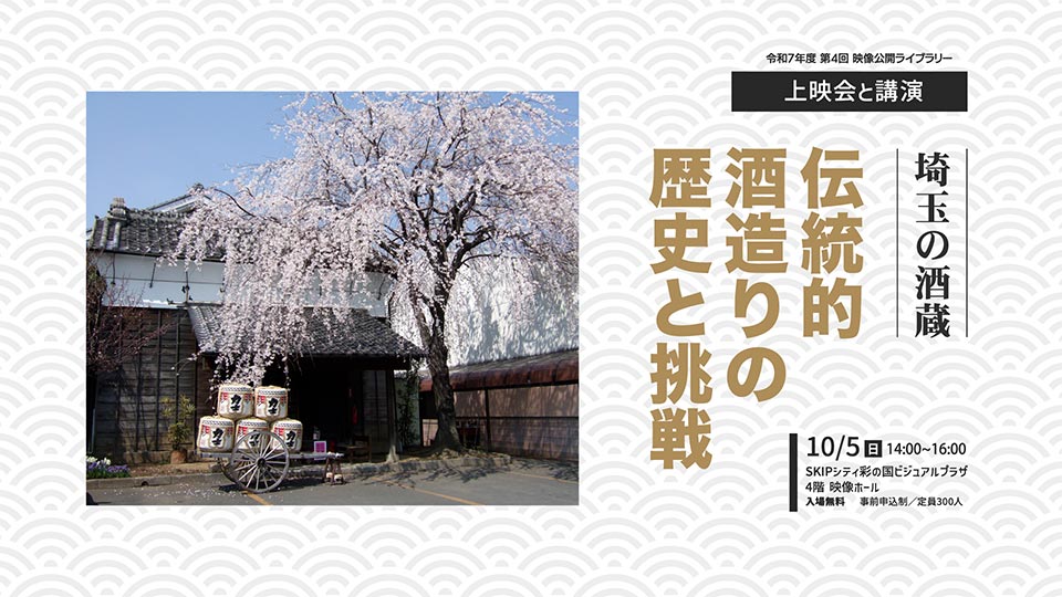 埼玉の酒蔵 伝統的酒造りの歴史と挑戦