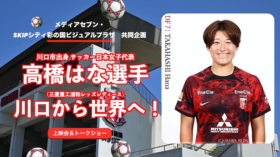 川口市出身サッカー日本女子代表高橋はな選手　川口から世界へ！