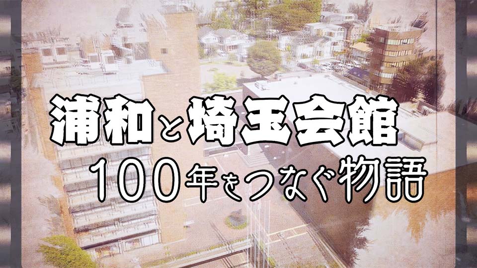 『浦和と埼玉会館　100年をつなぐ物語』