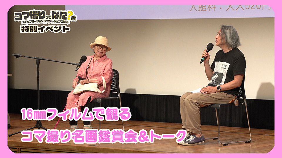 16㎜フィルムで観るコマ撮り名画鑑賞会＆トークイベント