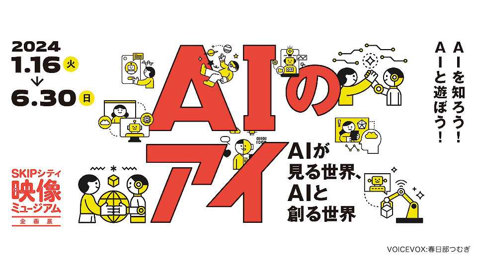 企画展 「AIのアイ～AIが見る世界、AIと創る世界～」CM