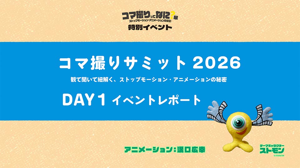 コマ撮りサミット2026 DAY1 イベントレポート