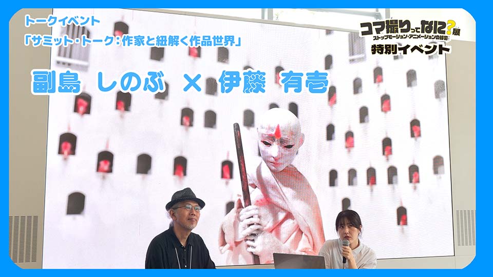「サミット・トーク：作家と紐解く作品世界」