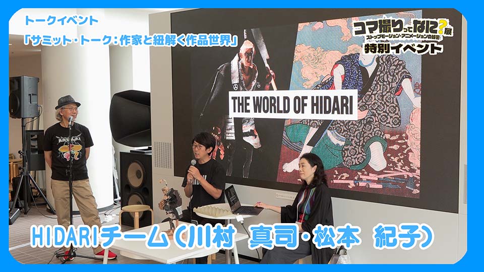 「サミット・トーク：作家と紐解く作品世界」