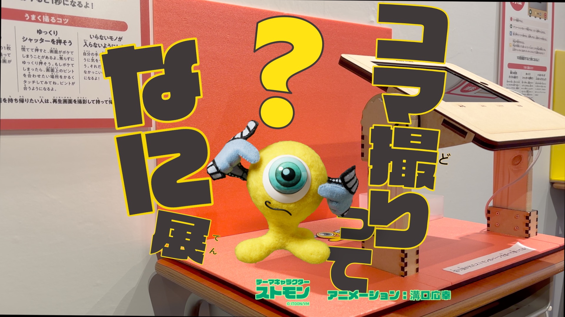 企画展「コマ撮りってなに？展～ストップモーション・アニメーションの秘密～」CM2