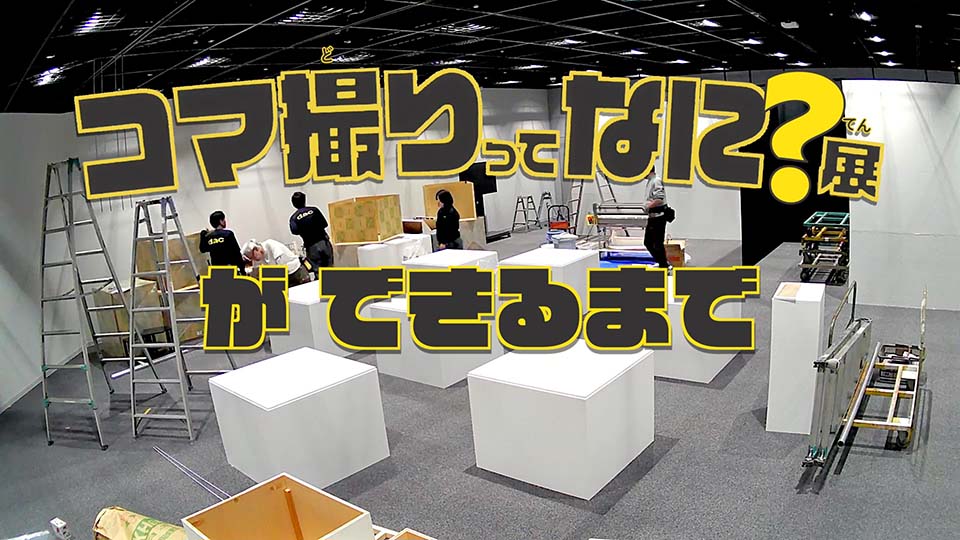 「コマ撮りってなに？展」ができるまで