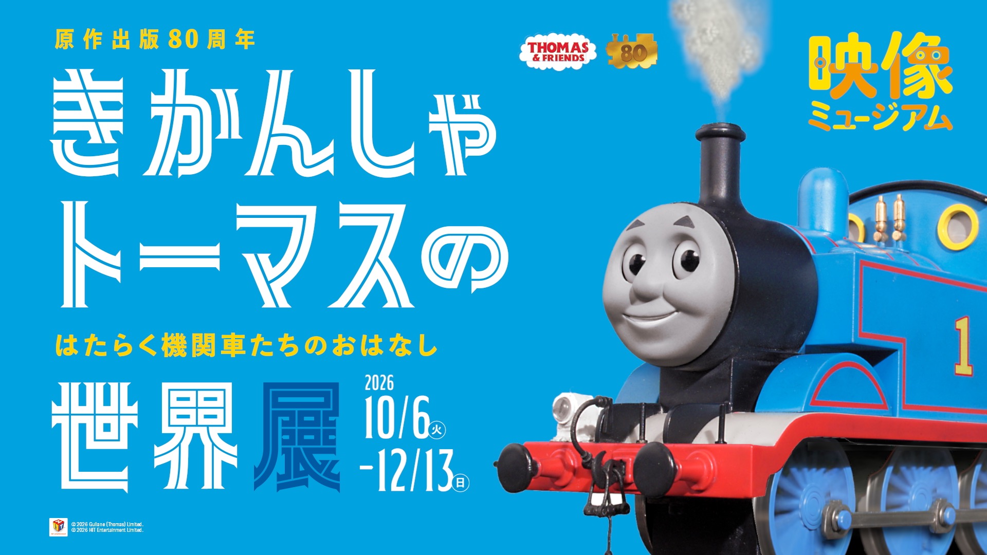企画展「きかんしゃトーマスの世界展」CM