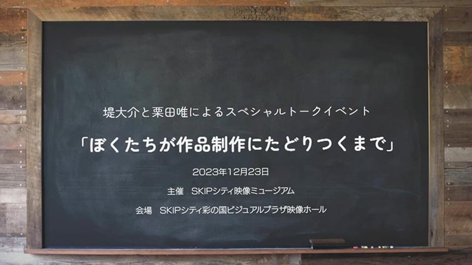 スペシャルトークイベント「ぼくたちが作品制作にたどりつくまで」