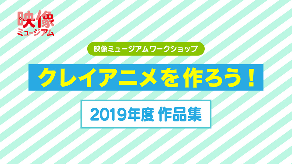 ワークショップ「クレイアニメを作ろう！」2019年度作品集