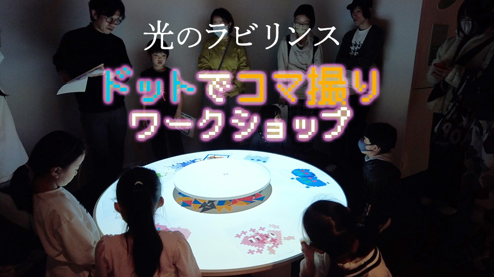 ドットでコマ撮りワークショップ