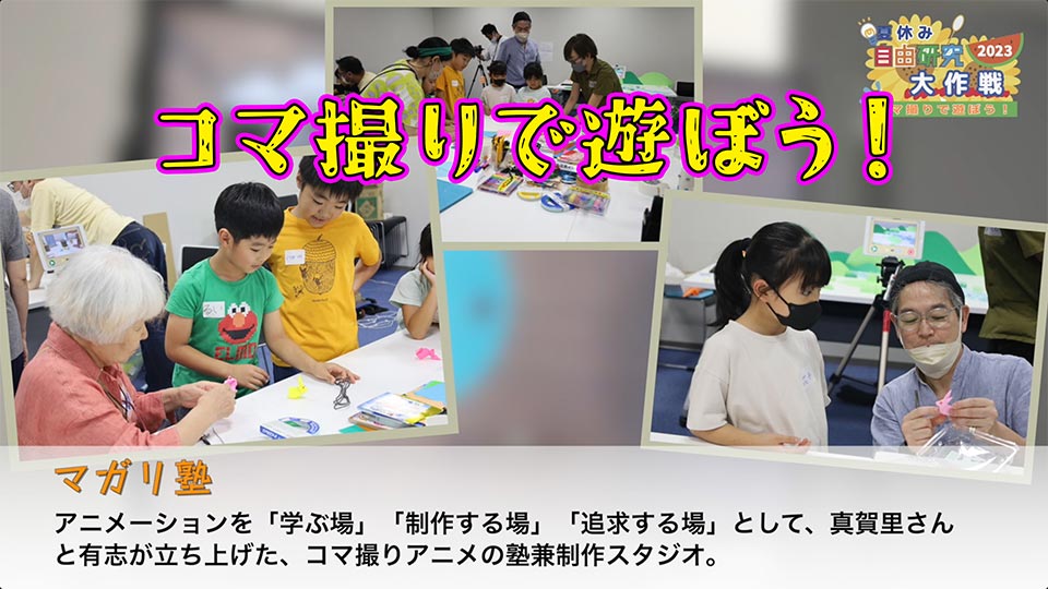 夏休み特別ワークショップ「コマ撮りで遊ぼう！」