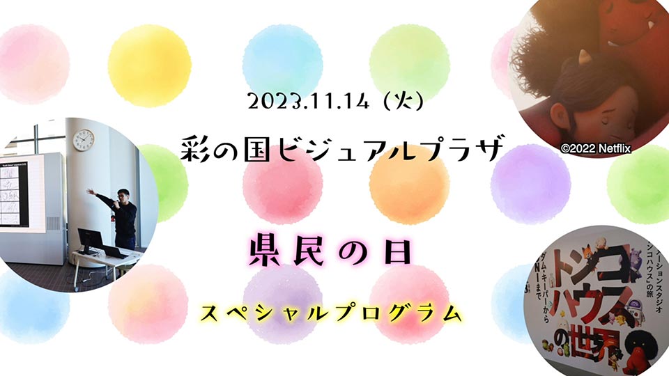 県民の日 トンコハウス関連スペシャルプログラム