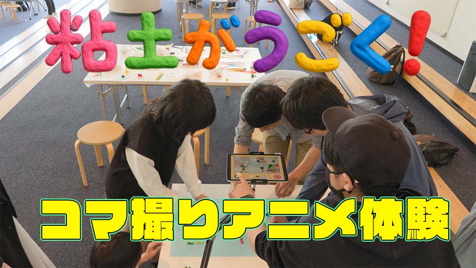 「粘土がうごく！コマ撮りアニメ体験」