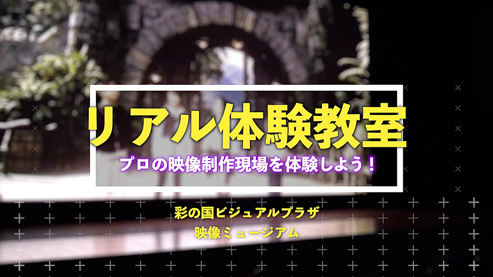 プロの映像制作現場を体験しよう