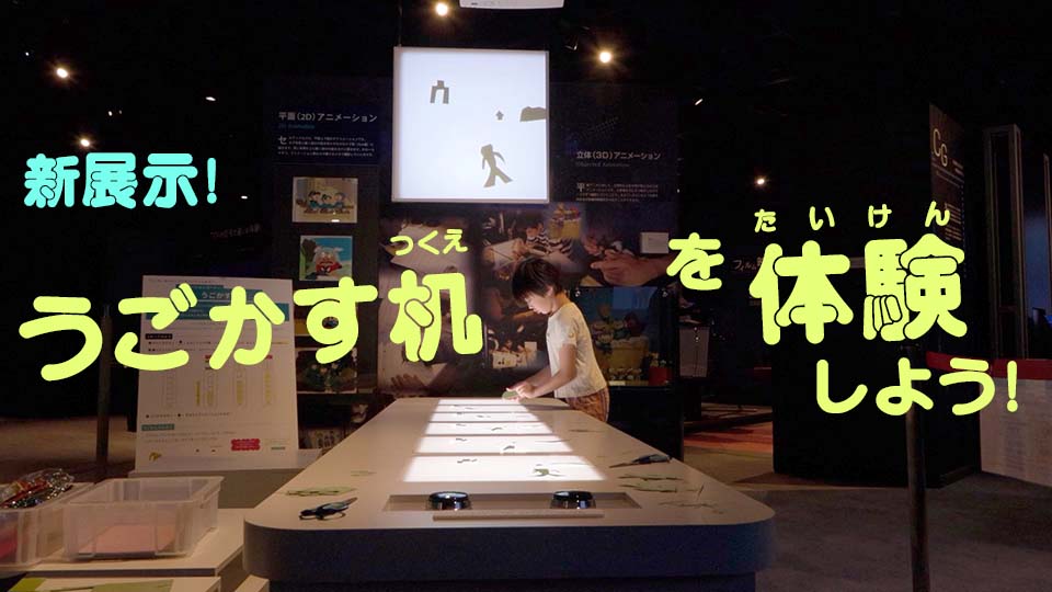 新展示！「うごかす机」を体験しよう！