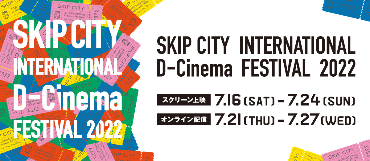 SKIPシティ国際Dシネマ映画祭2022オンライン配信